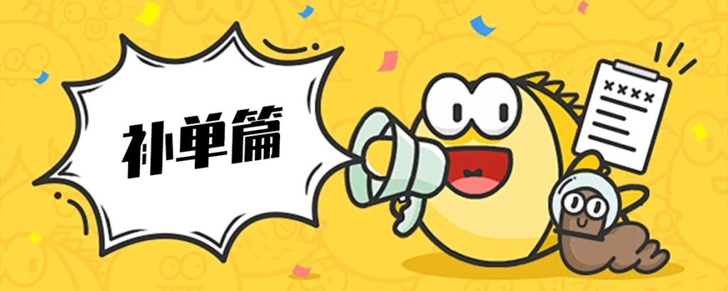 什么时候需要补单?-鱼米圈子