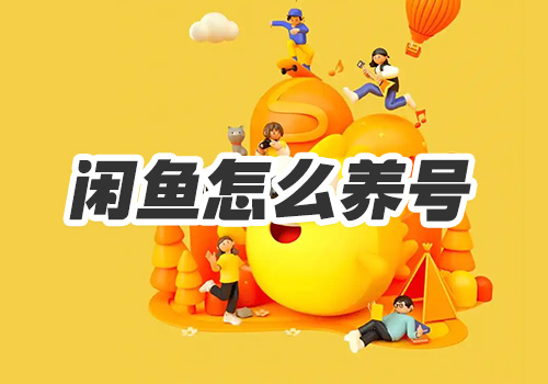 闲鱼怎么养号-鱼米圈子