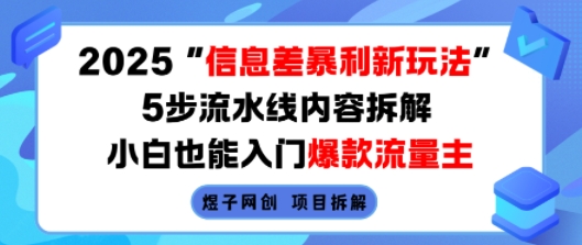 2025信息差暴利新玩法，5步流水线内容拆解，小白也能入门爆款流量主-鱼米圈子