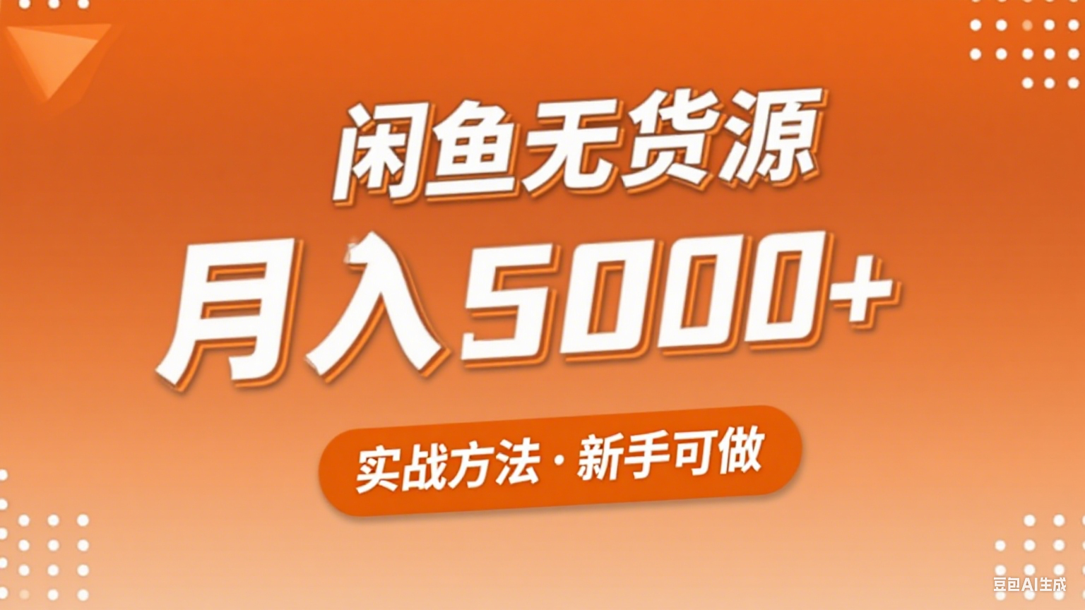 2025年闲鱼无货源副业赚钱项目，新手小白月入5000+实战方法-鱼米圈子