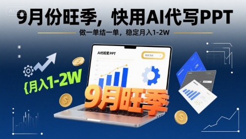 9月份旺季，快用AI代写PPT，做一单结一单，稳定月入1-2W【附AI工具和模板】-鱼米圈子