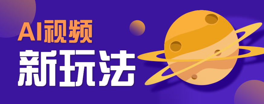 AI短视频新玩法，火爆全网的游戏人物替换电影人物搞怪短视频，轻松爆百万播放！-鱼米圈子