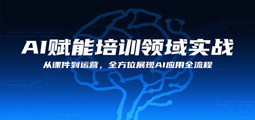 AI赋能培训领域实战，从课件到运营，全方位展现AI应用全流程-鱼米圈子