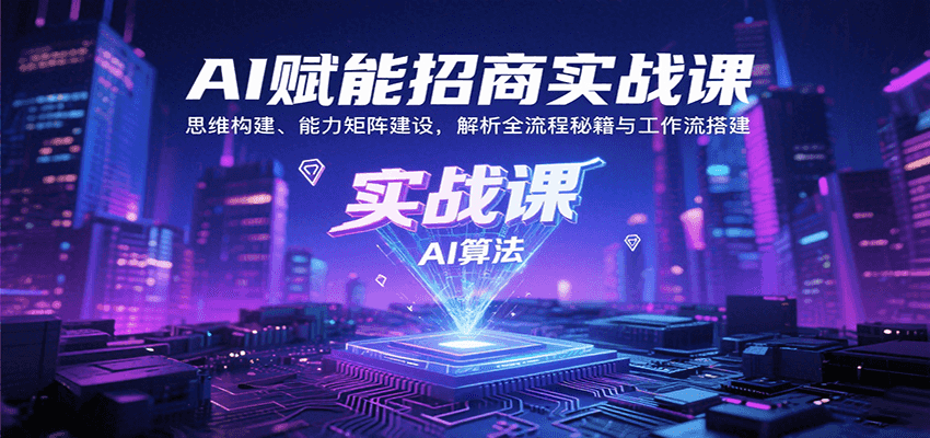 AI赋能招商实战课：思维构建、能力矩阵建设，解析全流程秘籍与工作流搭建-鱼米圈子