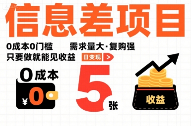 一个信息差项目，0成本0门槛，需求量大，复购强，只要做就能见收益，一天变现5张【揭秘】-鱼米圈子