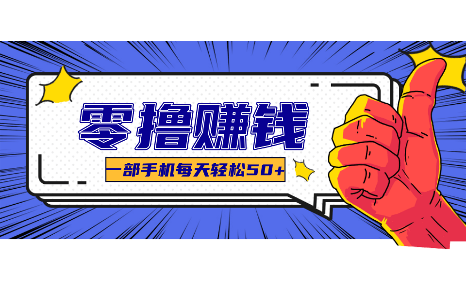 一个超简单的小项目，让你轻松躺赚，一天能有100到300元的收入！-鱼米圈子