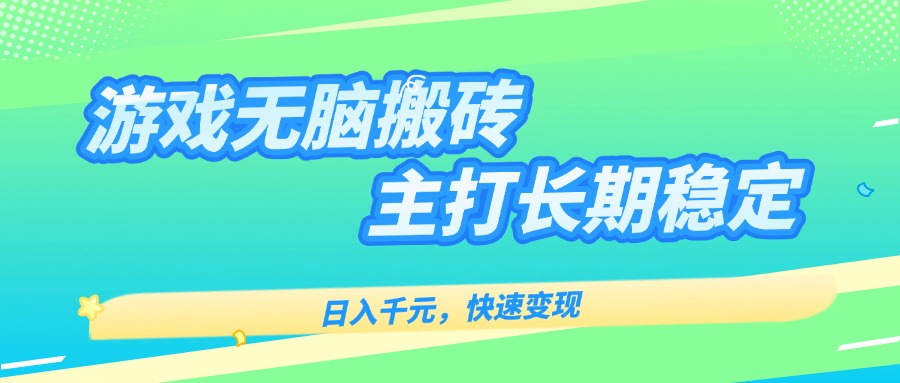 主打长期稳定海外全自动无脑游戏搬砖，日入千元，快速变现！-鱼米圈子