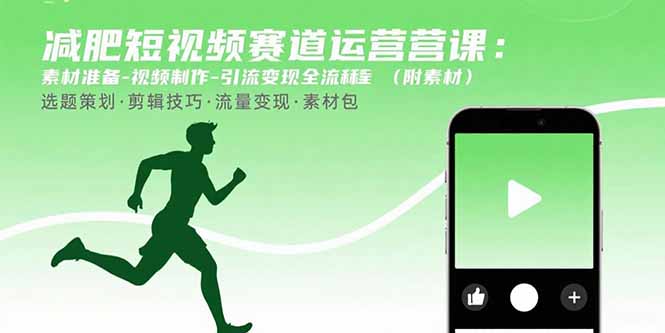 减肥短视频赛道运营课：素材准备-视频制作-引流变现全流程 (附素材-鱼米圈子