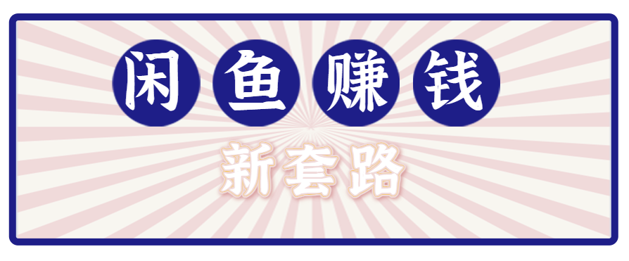 利用闲鱼做拉新新套路！零成本轻松月入1W+，结合网盘实现双重收益。【揭秘】-鱼米圈子