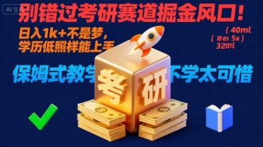 别错过考研赛道掘金风口！日入 1k + 不是梦，学历低照样能上手，保姆式教学包会，不学太可惜【揭秘】-鱼米圈子