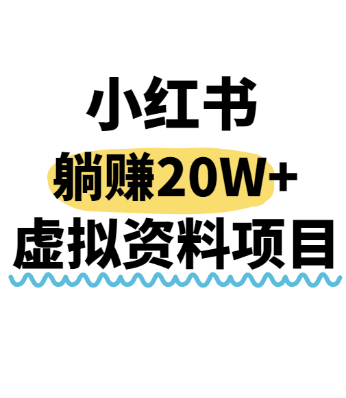 小红书操作虚拟资料，搬运工模式躺挣20W+，互联网的低成本路子！-鱼米圈子