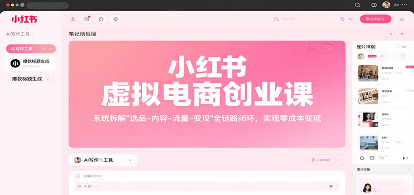 小红书虚拟电商创业课，系统拆解选品-内容-流量-变现，实现零成本变现-鱼米圈子