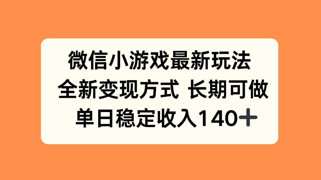微信小游戏最新玩法，全新变现方式，单日稳定收入140+-鱼米圈子