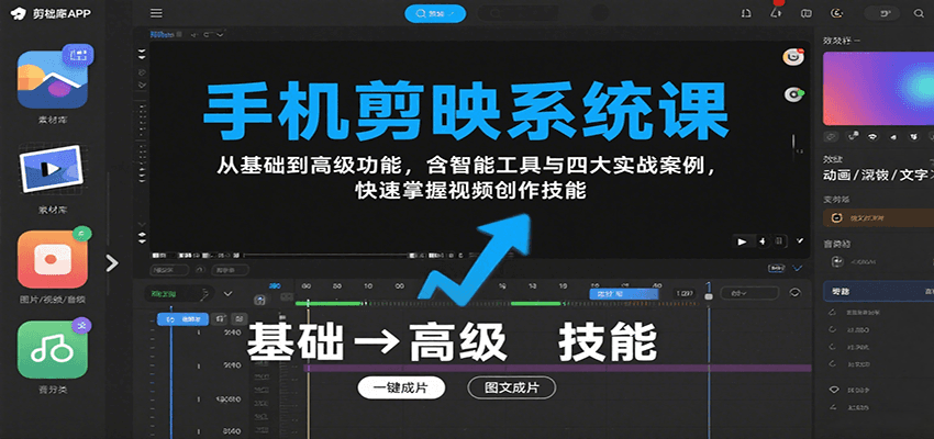 手机剪映系统课，从基础到高级功能，含智能工具与四大实战案例，快速掌握视频创作技能-鱼米圈子