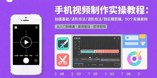 手机视频制作实操教程：拍摄基础/进阶技法/到后期剪辑，50个实操案例-鱼米圈子