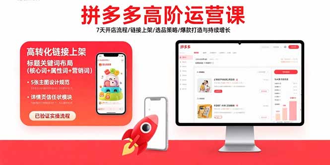 拼多多高阶运营课：7天开店流程/链接上架/选品策略/爆款打造与持续增长-鱼米圈子