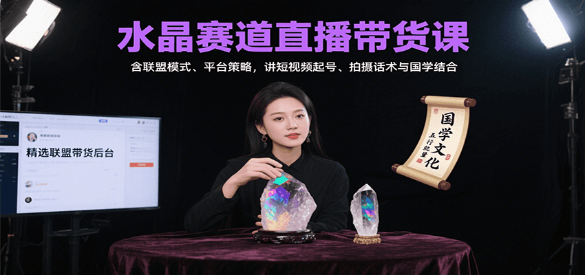 水晶赛道直播带货课：含联盟模式、平台策略，讲短视频起号、拍摄话术与国学结合-鱼米圈子