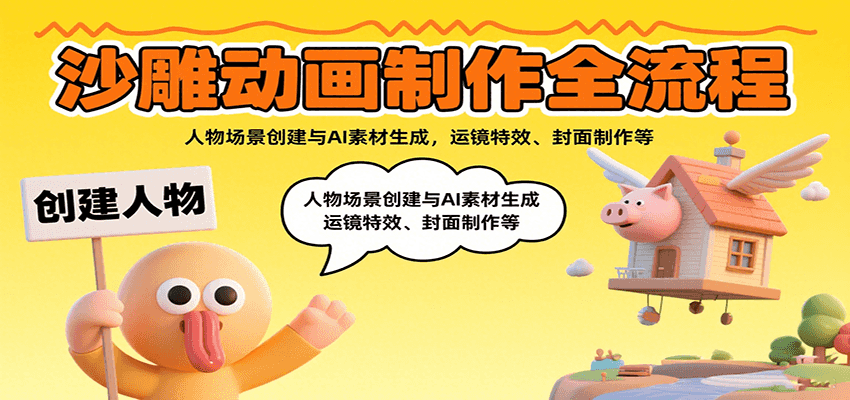 沙雕动画制作全流程：人物场景创建与AI素材生成，运镜特效、封面制作等-鱼米圈子
