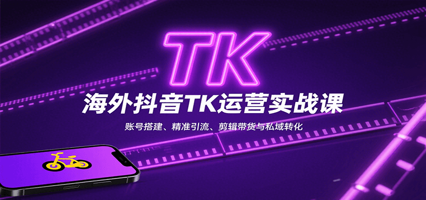 海外抖音TK运营实战课：账号搭建、精准引流、剪辑带货与私域转化-鱼米圈子