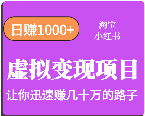 淘宝OR小红书虚拟变现，日赚1000+，多账号操作年收入几十W不等-鱼米圈子