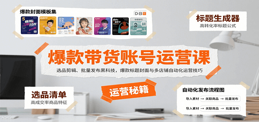 爆款带货账号运营课：选品剪辑、批量发布黑科技，爆款标题封面与多店铺自动化运营技巧-鱼米圈子