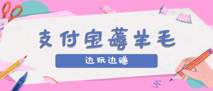 用支付宝边玩边赚！记账发圈薅羊毛攻略，每月稳赚50-200元(亲测到账)-鱼米圈子