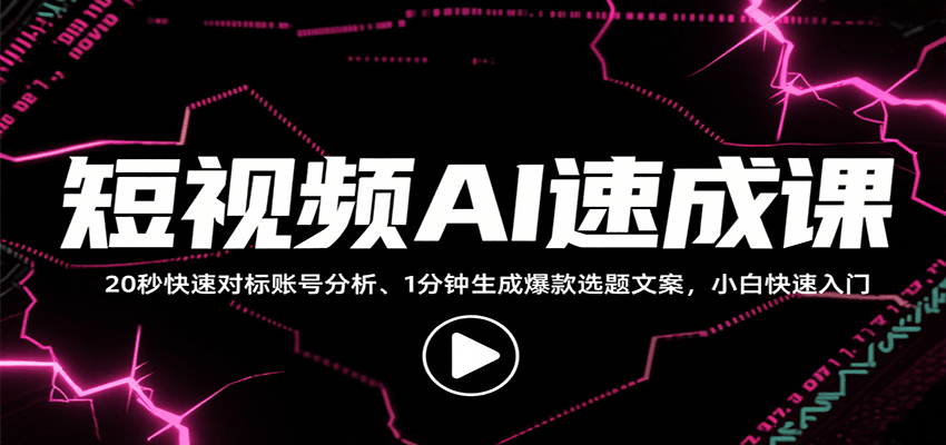 短视频AI速成课，找对标/定选题/拆结构/写文案等，小白快速上手解锁多样创作技能-鱼米圈子
