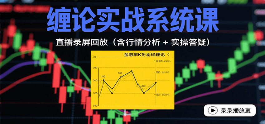 缠论实战系统课：直播录屏回放(含行情分析 + 实操答疑(更新8月)-鱼米圈子