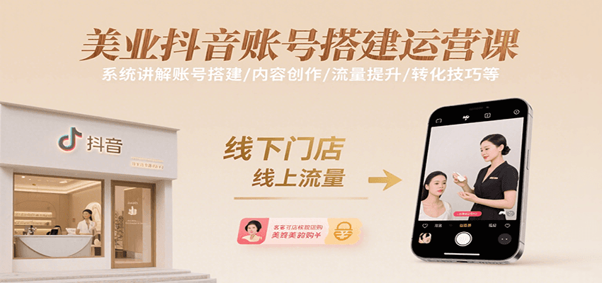 美业抖音账号搭建运营课，系统讲解账号搭建/内容创作/流量提升/转化技巧等-鱼米圈子