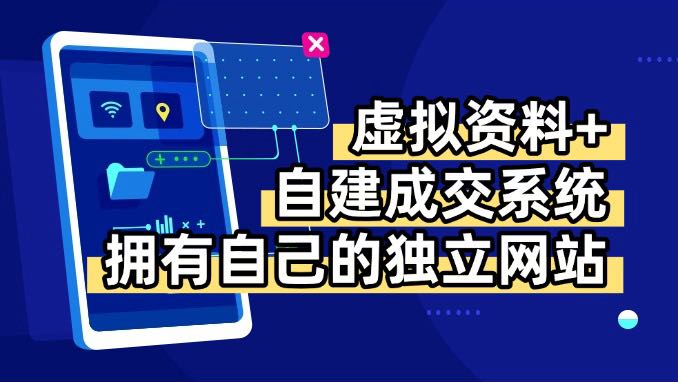 虚拟资料+青云自建资料系统，让你拥有自己的独立网站，日躺200+-鱼米圈子