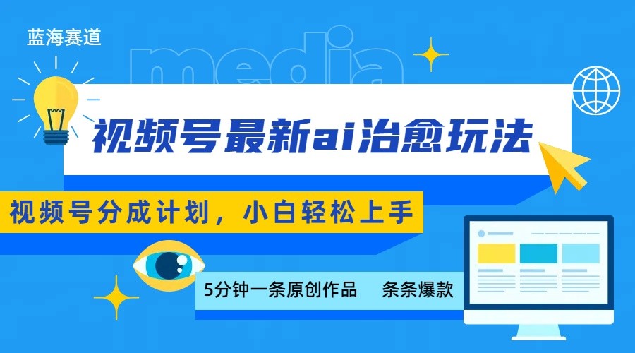 视频号分成最新ai治愈玩法，5分钟一条爆款，日赚500+，小白也能轻松上手-鱼米圈子