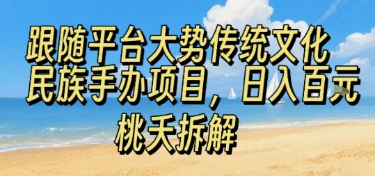 跟随平台大势传统文化民族手办项目，操作非常简单，日入1张-鱼米圈子