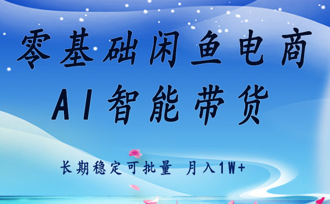 零基础运营 闲鱼电商 快速起飞流量 长期稳定 单人月入2w+-鱼米圈子