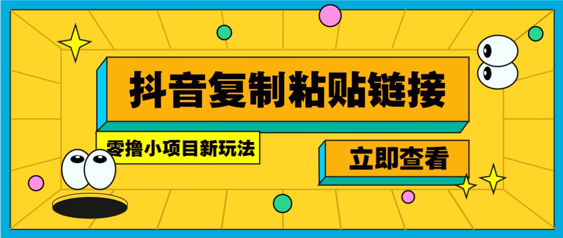 零撸小项目，只需复制广告链接即可轻松赚钱，20秒一条，轻松日收益几十几百元-鱼米圈子