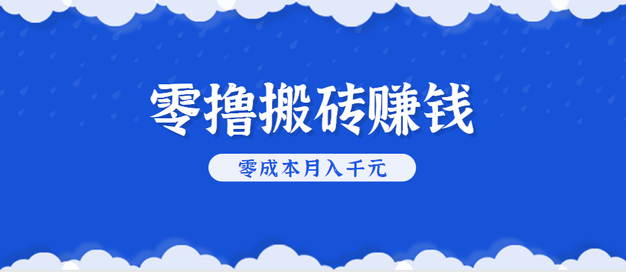 零撸搬砖，不用剪视频不用做直播，只需一部手机就能轻松月收入几千上万元-鱼米圈子