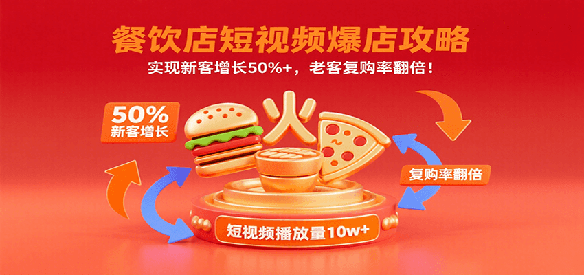 餐饮店短视频爆店攻略：实现新客增长50%+，老客复购率翻倍！-鱼米圈子