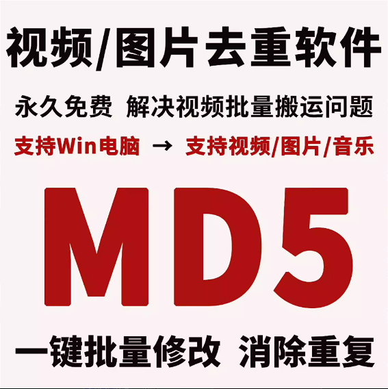 MD5值批量修改器视频/图片/文件-鱼米圈子