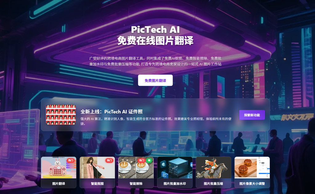PicTech AI-免费在线图片翻译/抠图/擦除-鱼米圈子