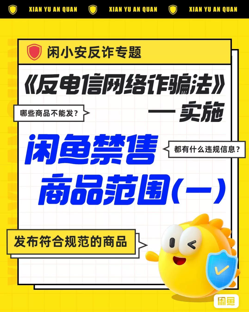 闲鱼禁售商品范围-鱼米圈子