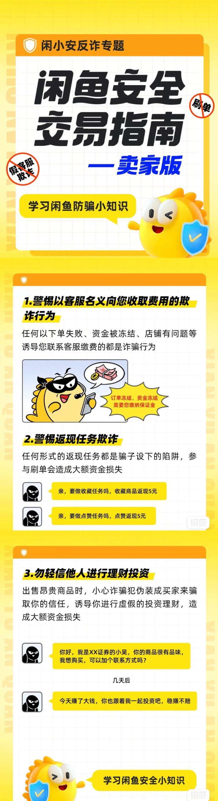 闲鱼卖家安全交易指南-鱼米圈子