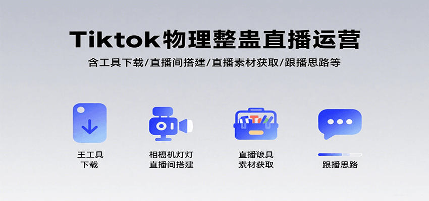 Tiktok物理整蛊直播运营，包含工具下载/直播间搭建/直播素材获取/跟播思路等-鱼米圈子